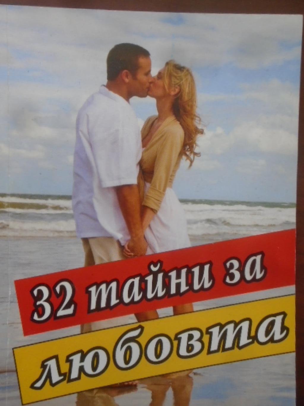 32 тайни за любовта, 