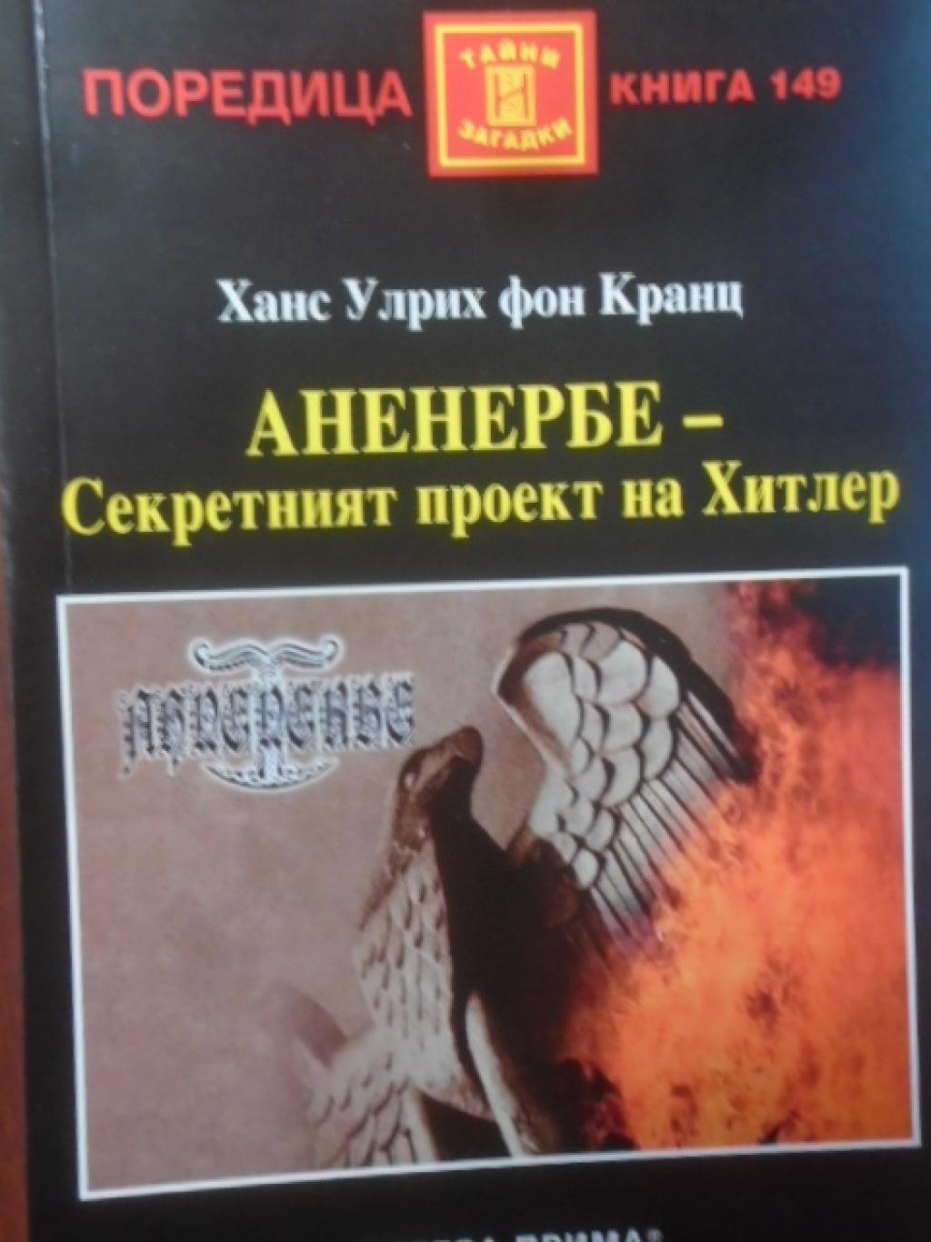 Аненербе - секретният проект на Хитлер, Ханс Улрих фон Кранц