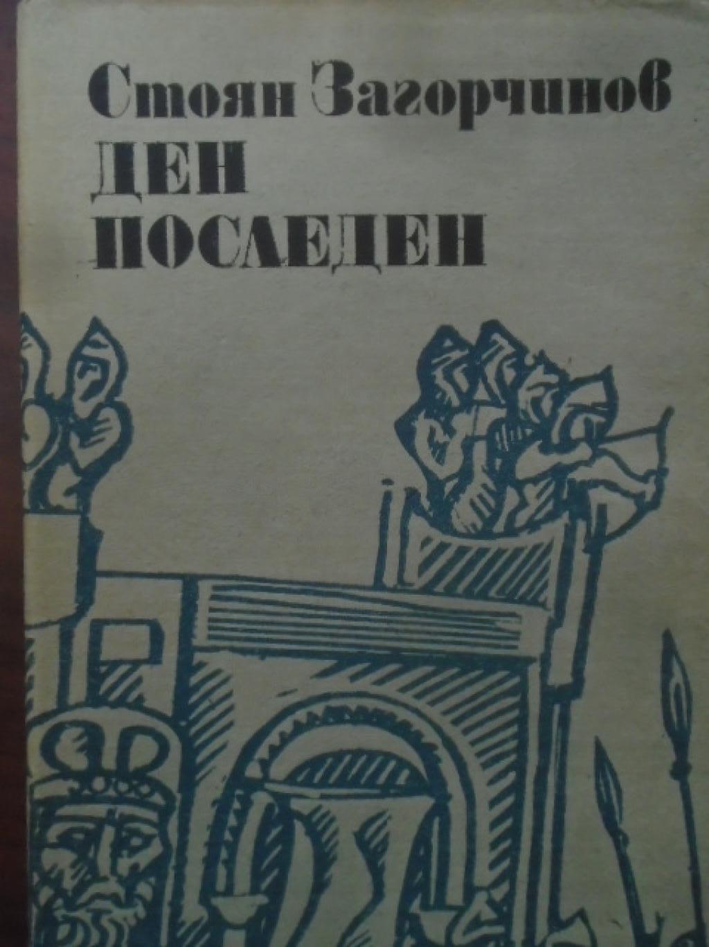 Ден последен, Стоян Загорчинов