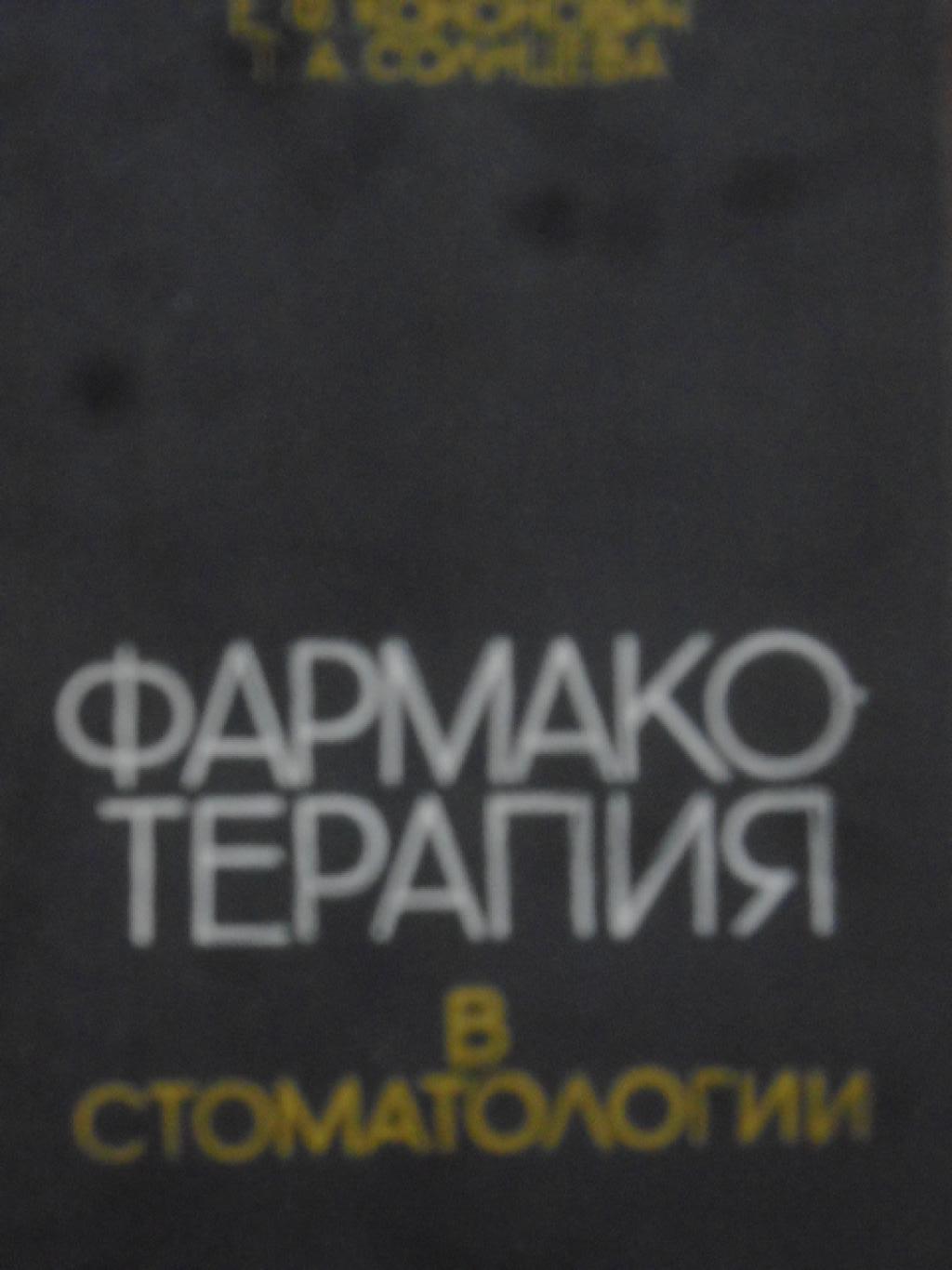 Фармакотерапия в стоматологии, Марченко Алексей Иванович, Кононович Елена Францевна, Солнцева Татьяна Алексеевна