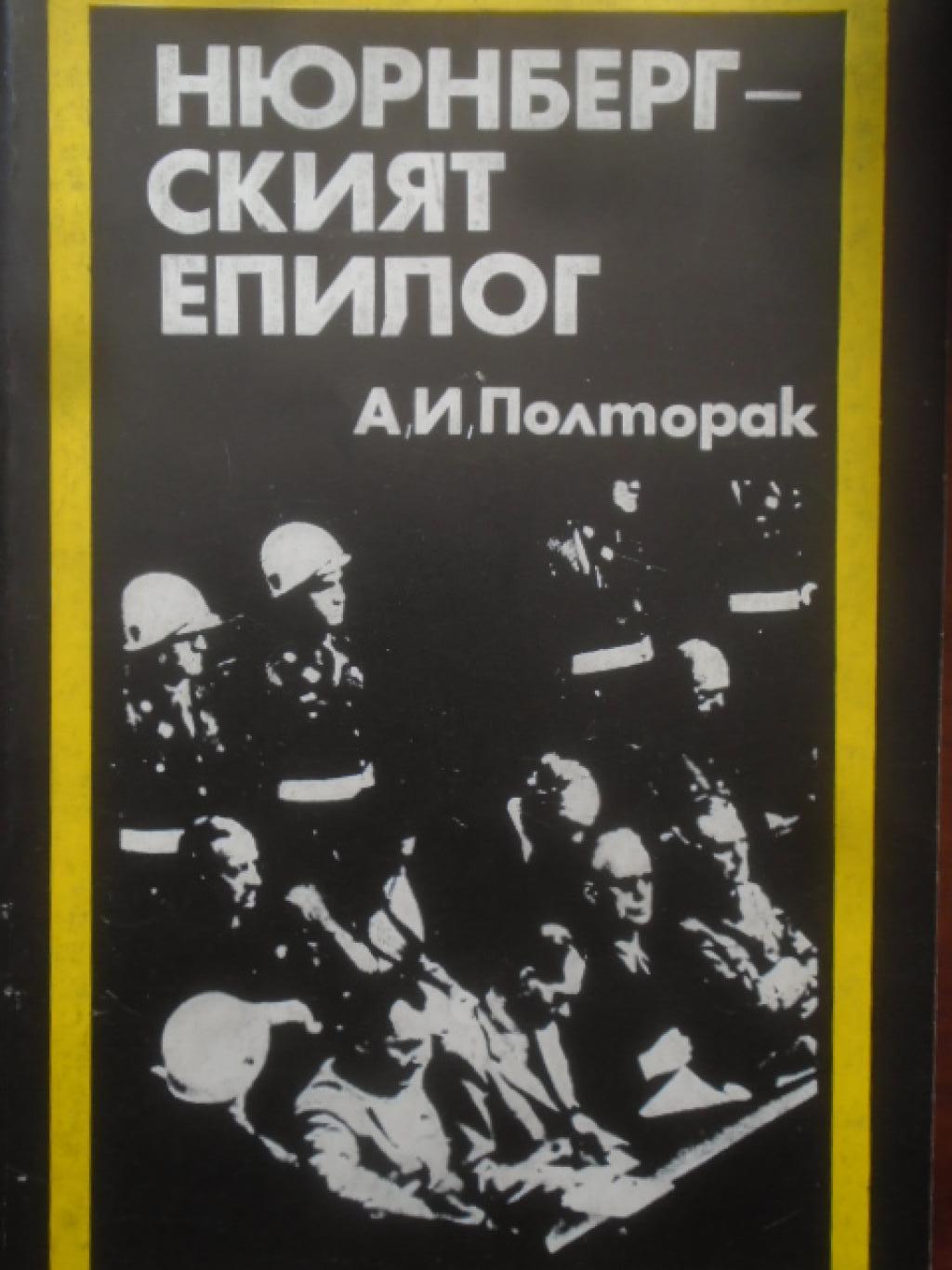 Нюрнбергският епилог, А. И. Полторак