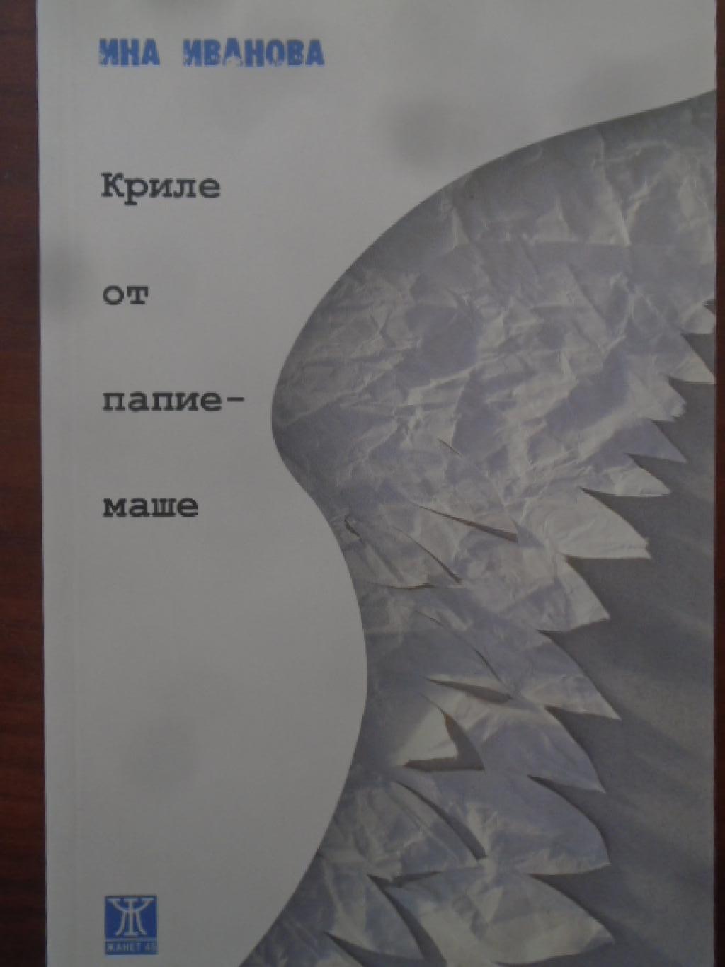 Криле от папие-маше, Ина Иванова