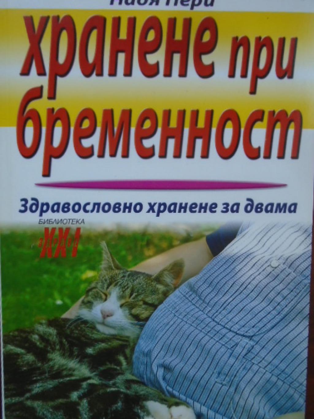 Хранене при бременност. Здравословно хранене за двама, Надя Пери