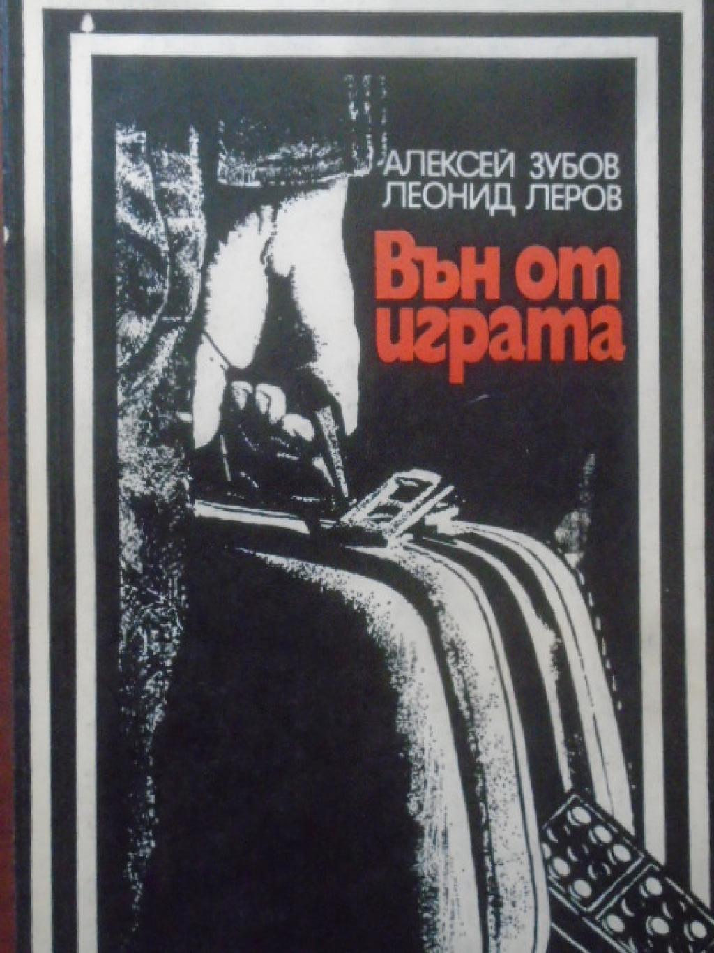 Вън от играта. Библиотека 