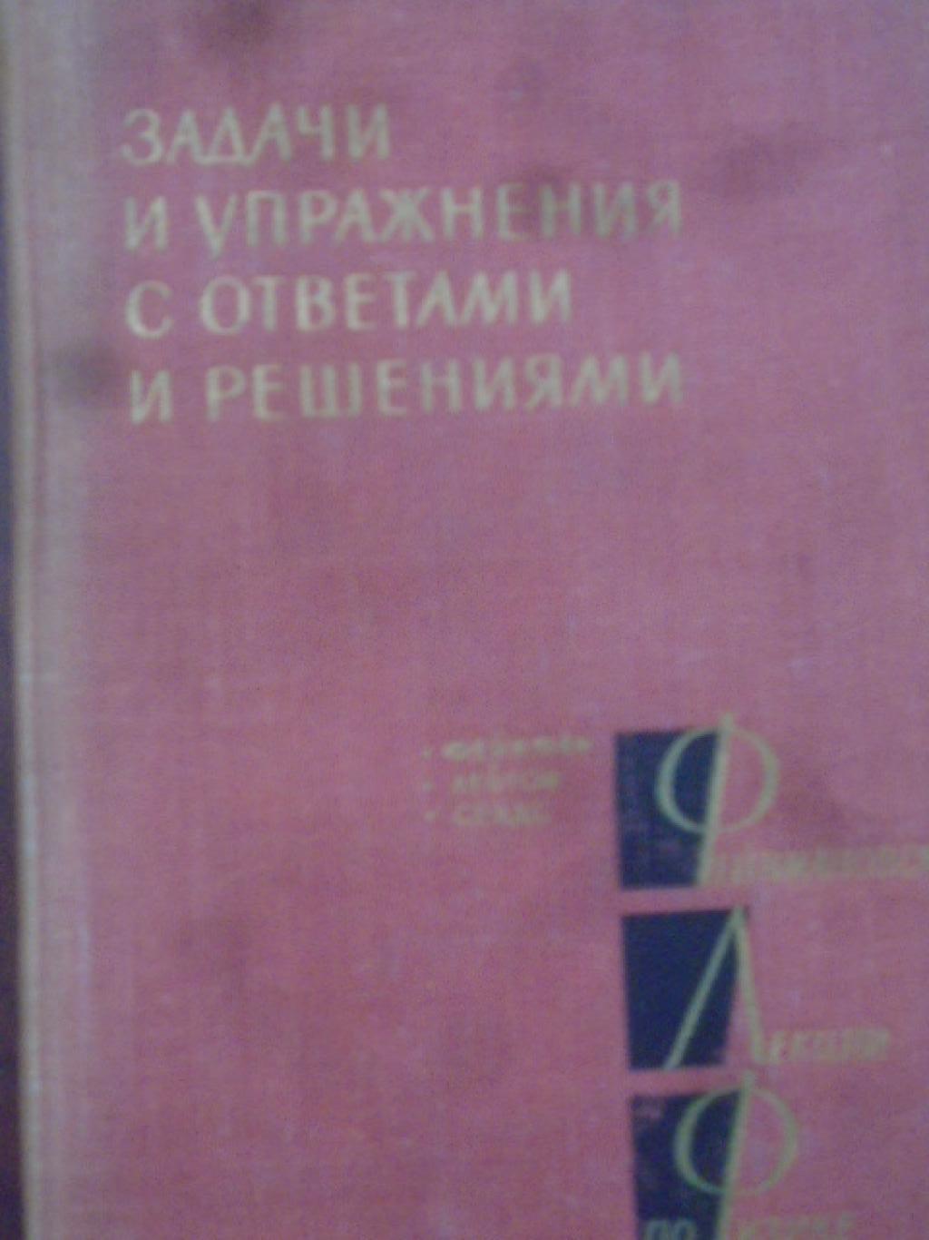 Фейнмановские лекции по физике. Задачи и упражнения с ответами и решениями, Р. Фейнман, Р. Лейтон, М. Сэндс