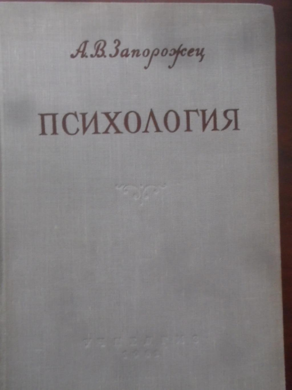 Психология. Учебник для дошкольных педагогических училищ, А. В. Запорожец
