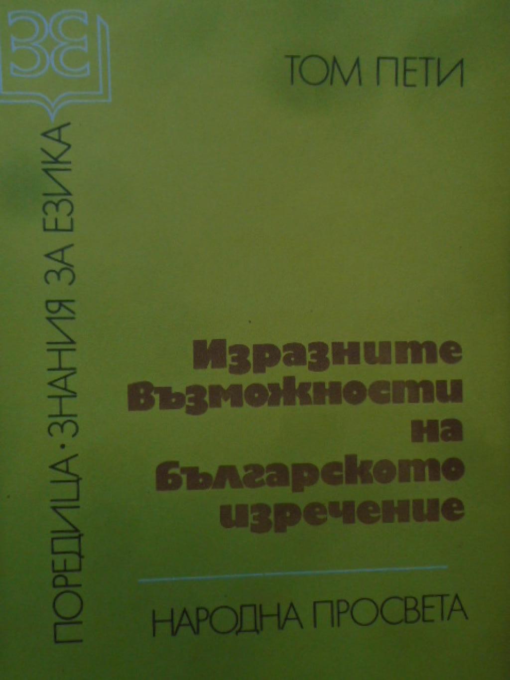Изразните възможности на българското изречение  , Сборник