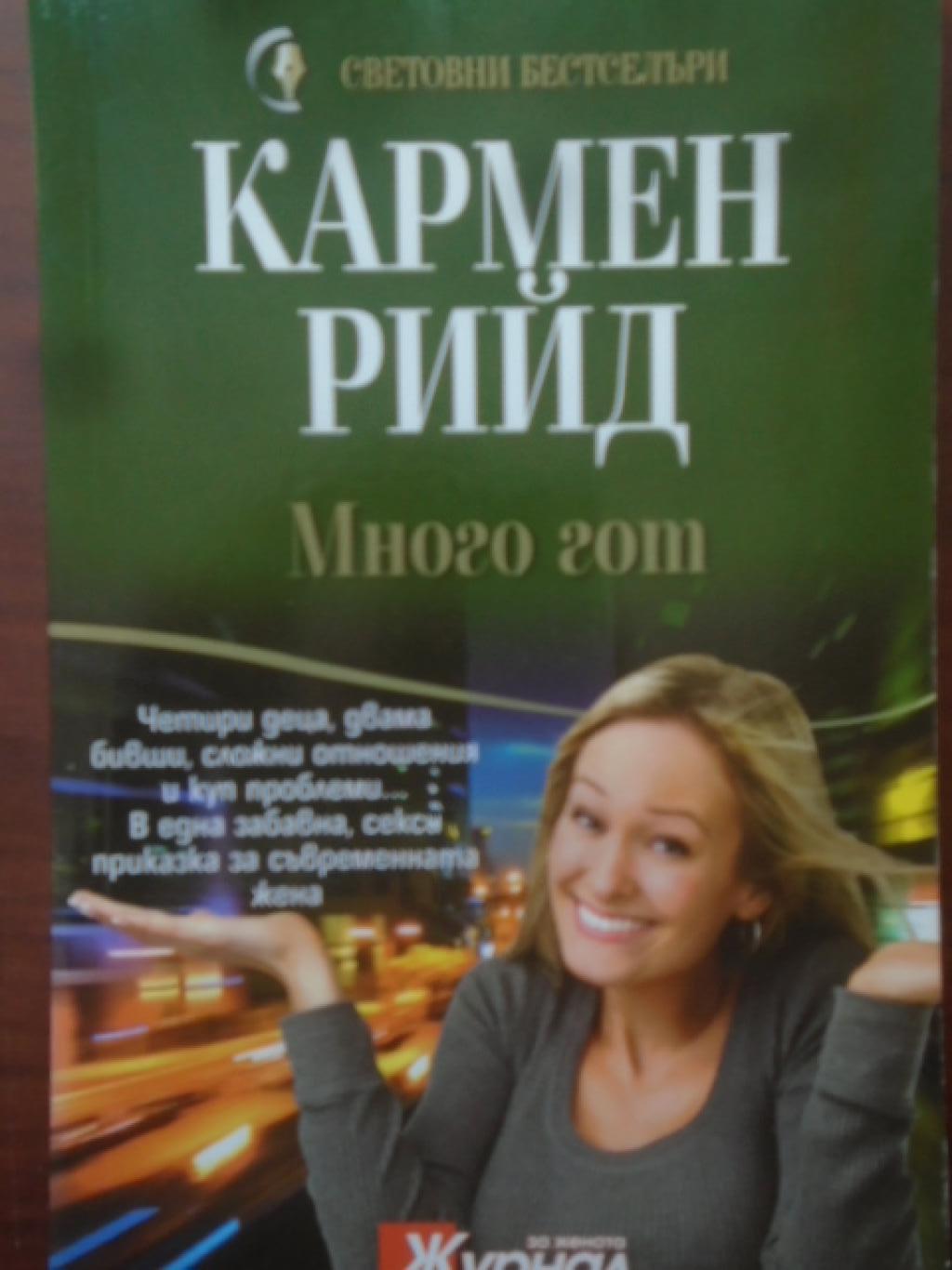 Много гот, Кармен Рийд