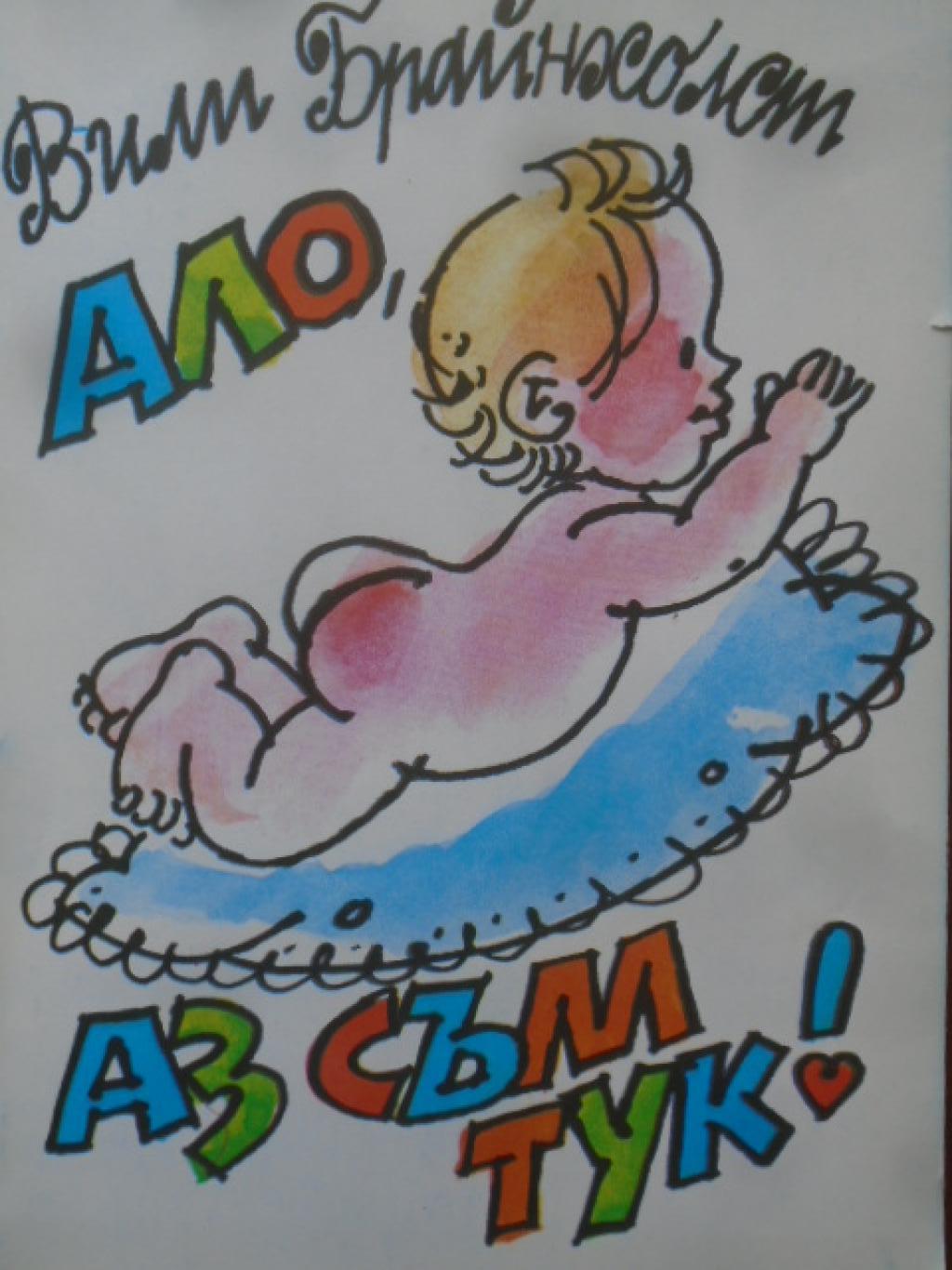 Ало, аз съм тук!, Вили Брайнхолст