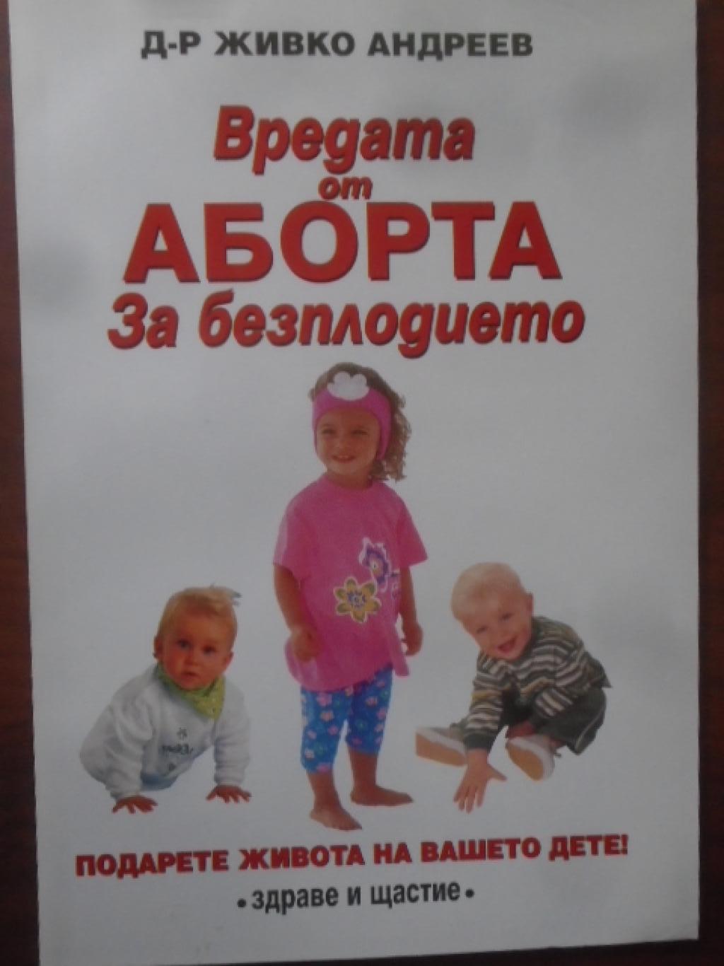 Вредата от аборта за безплодието, Д-р Живко Андреев