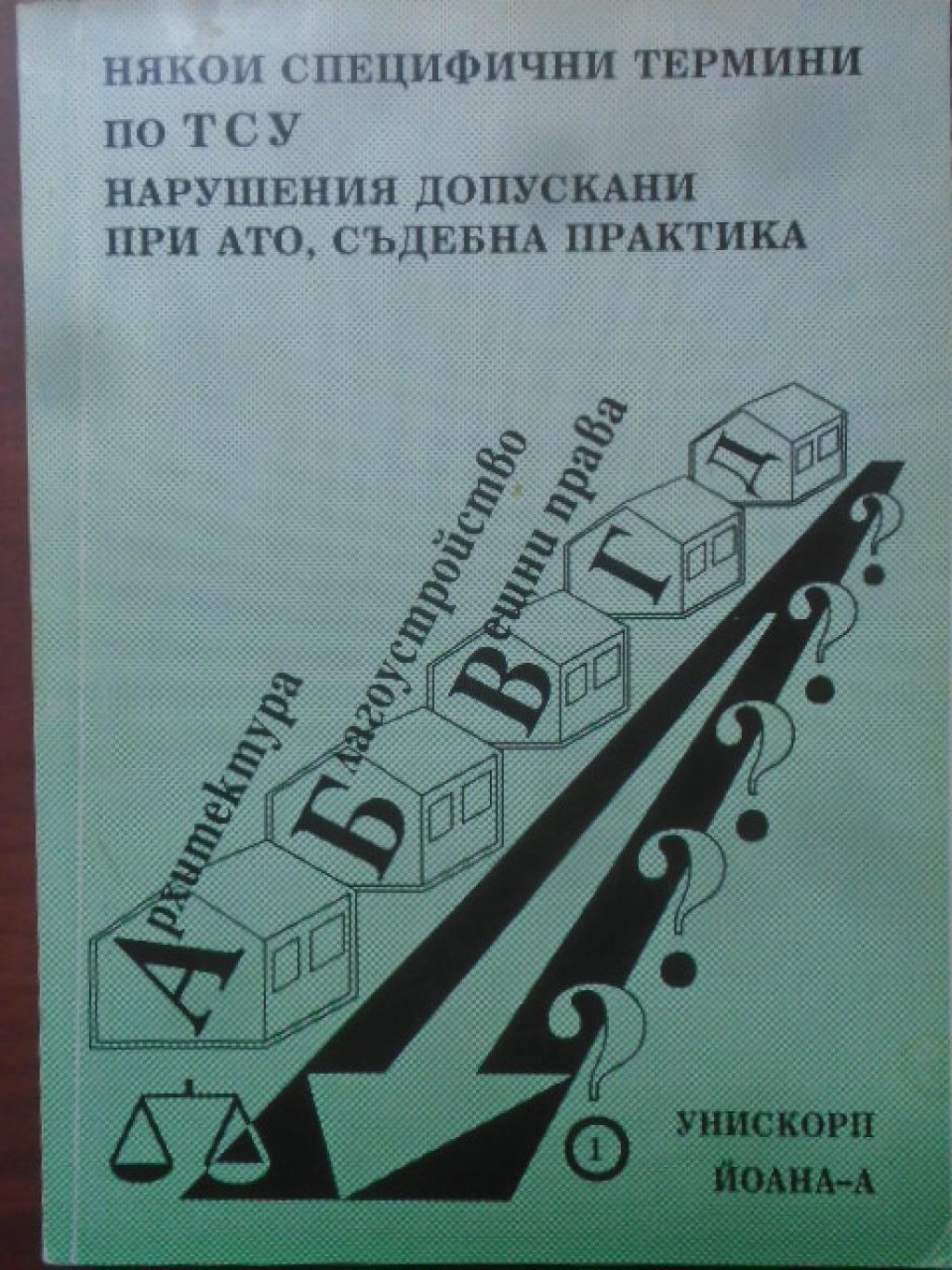 Някои специфични термини по ТСУ. Нарушения допускани при административно-техническото обслужване и съдебна практика, 