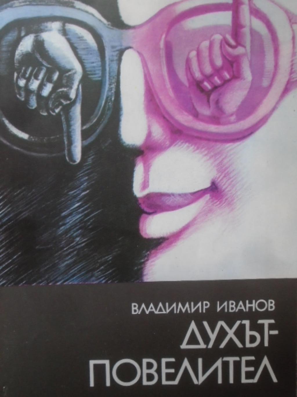 Духът-повелител, Владимир Иванов