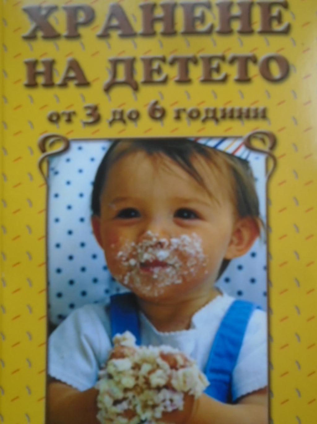 Хранене на детето от 3 до 6 години, 