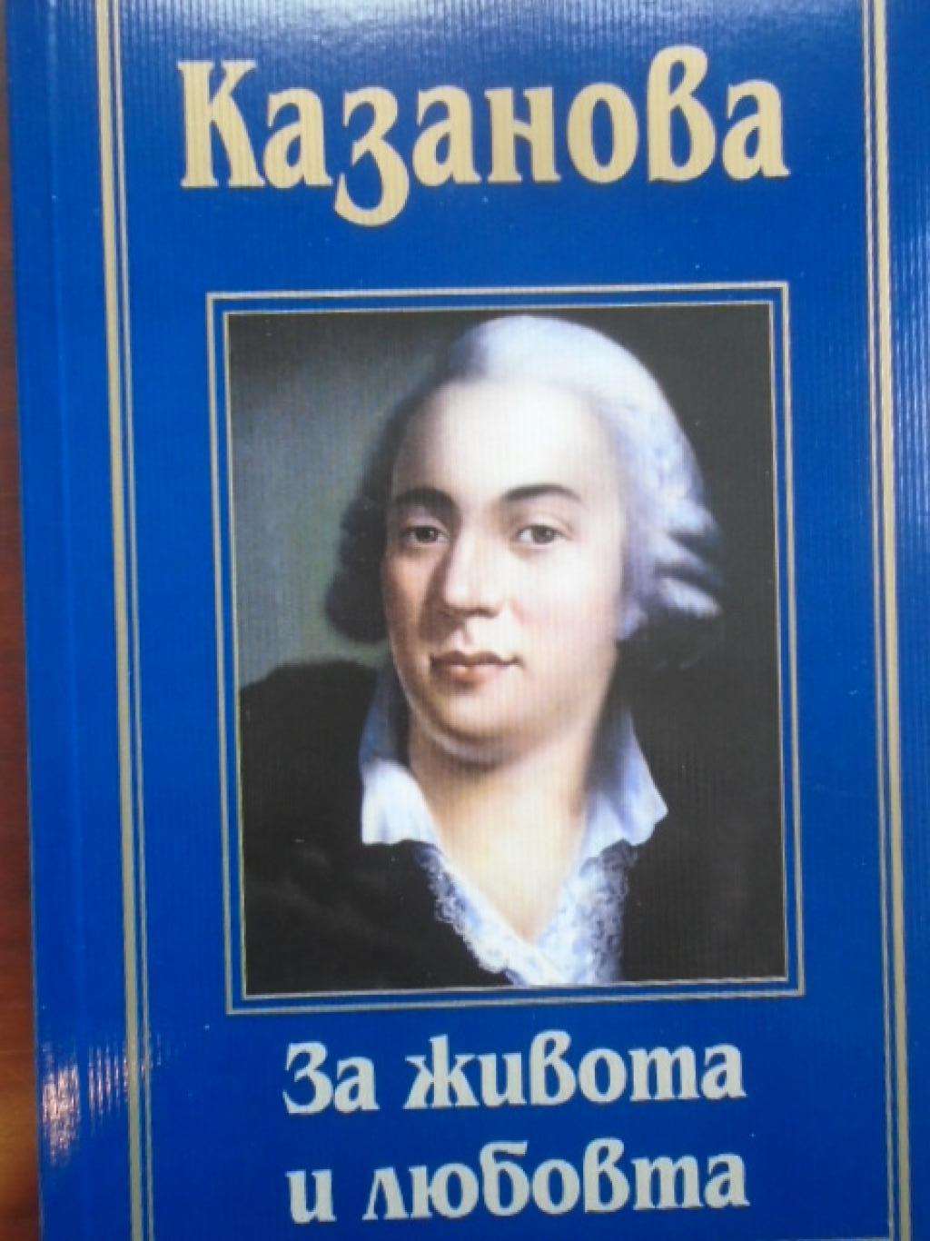 За живота и любовта, Джакомо Казанова