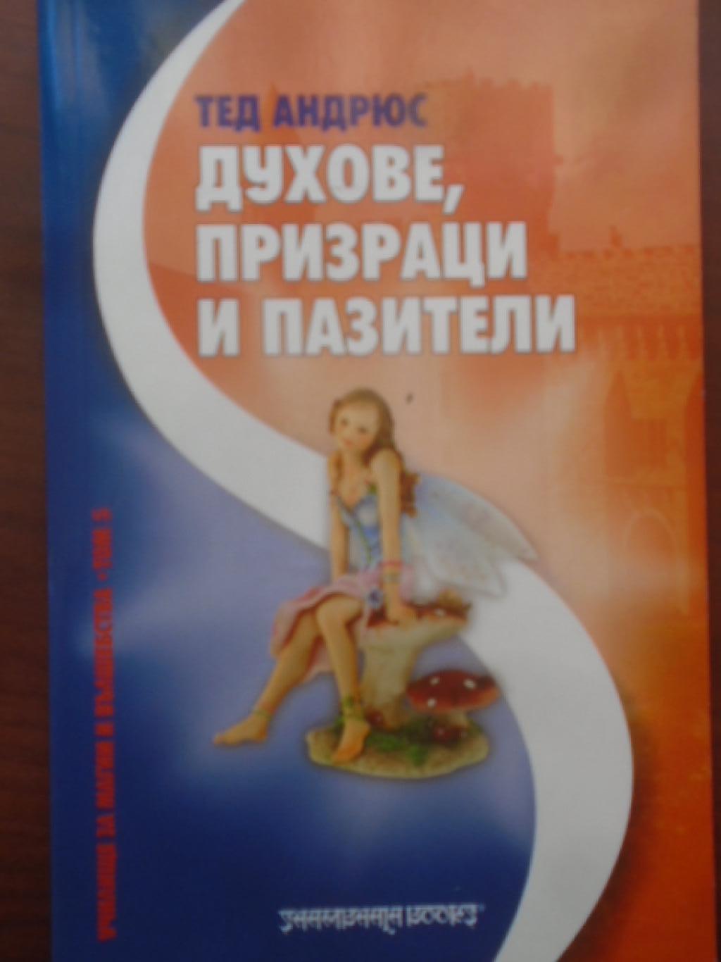 Духове, призраци и пазители, Тед Андрюс