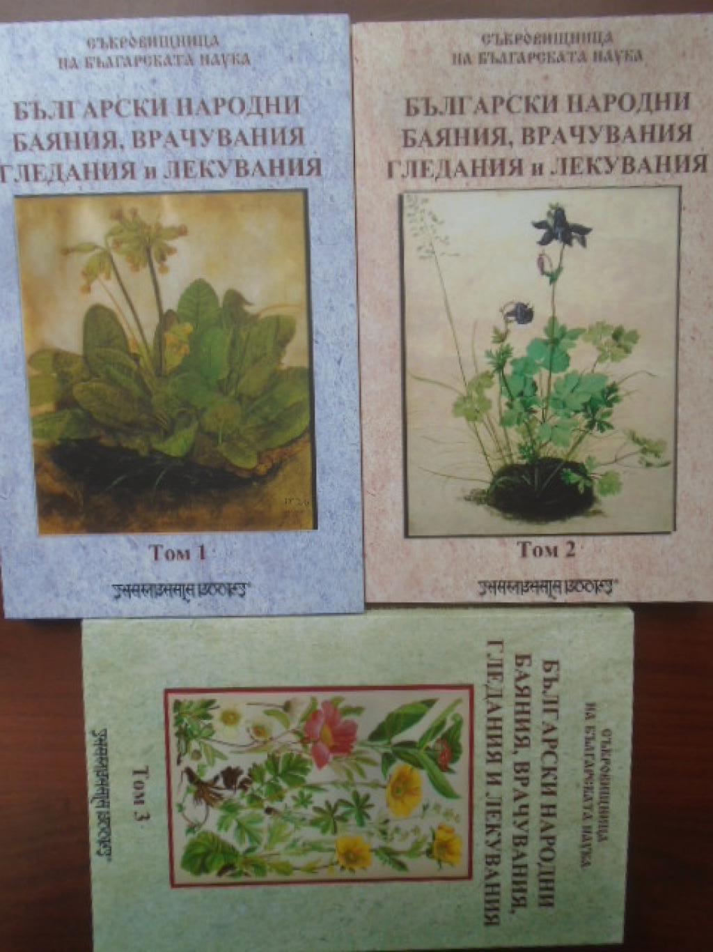  Български народни баяния, врачувания, гледания и лекувания. Том 1-3, 