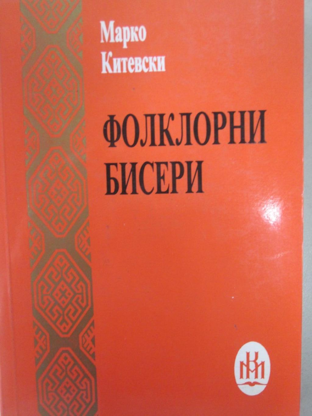 Фолклорни бисери, 