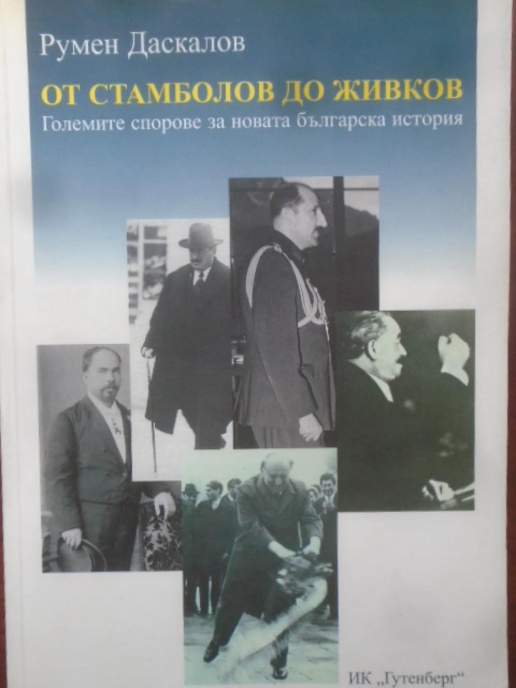 От Стамболов до Живков. Големите спорове за новата българска история, Румен Даскалов