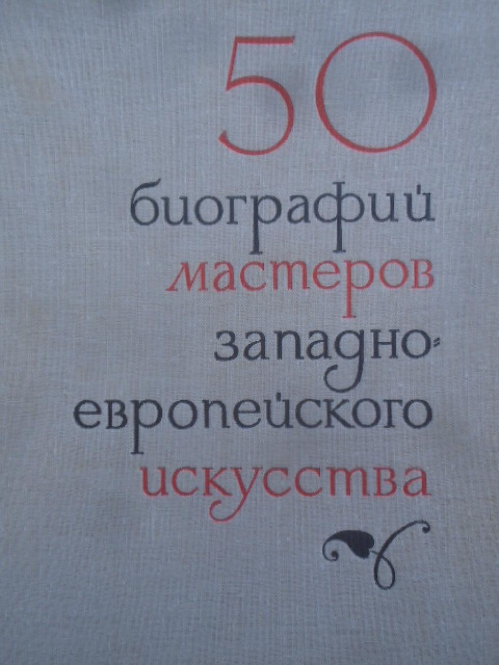 50 биографий мастеров западноевропейского искусства XIV-XIX веков, Ю. Г. Шапиро, О. М. Персианова, К. В. Мытарева, Н. М. Аране