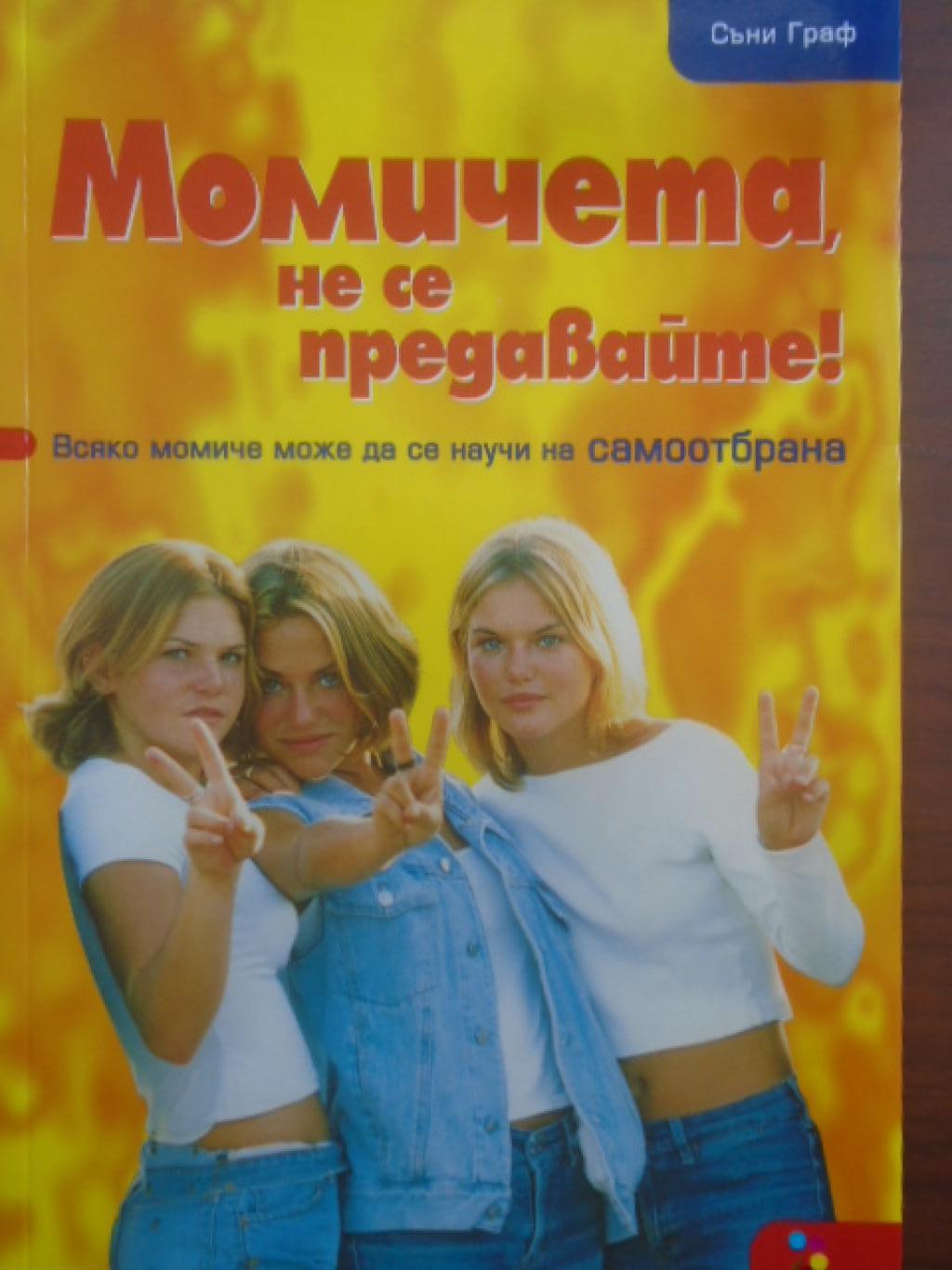 Момичета, не се предавайте! Помагало по самозащита, Съни Граф