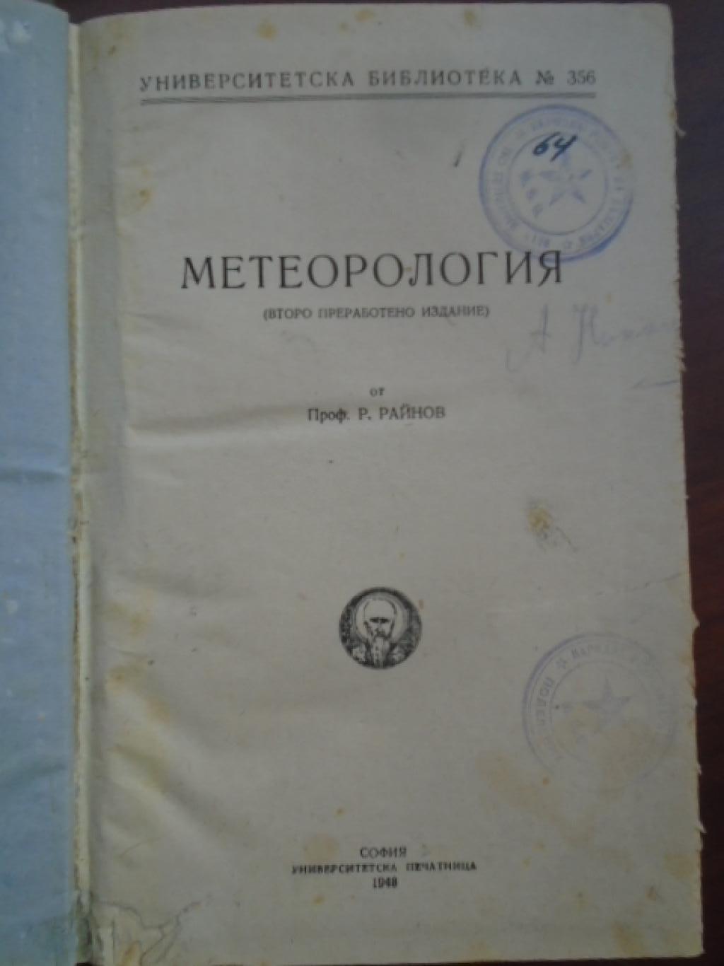 Метеорология, Р. Райнов