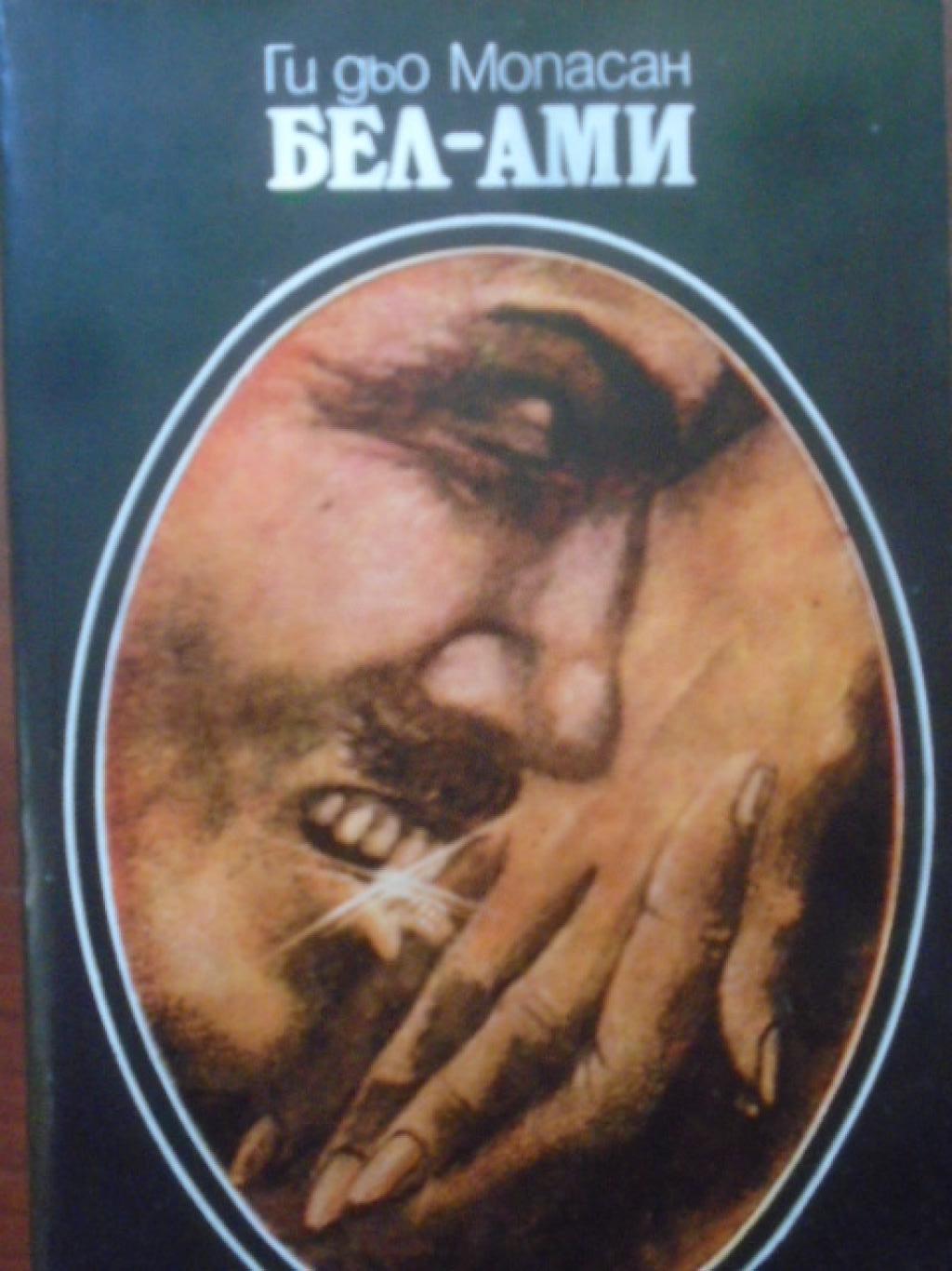 Бел-Ами, Ги дьо Мопасан