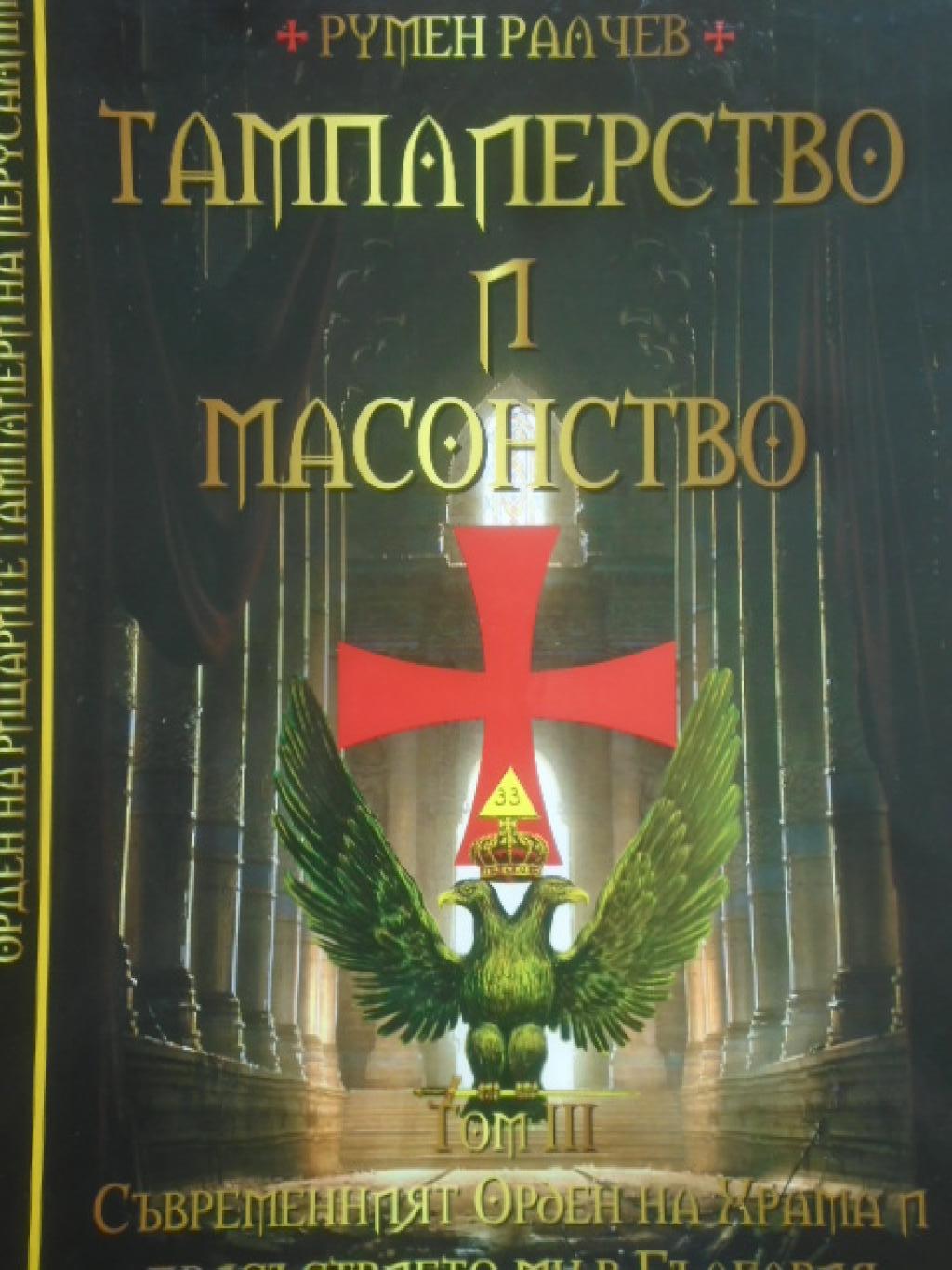 Тамплиерство и масонство. Том 3, Румен Ралчев
