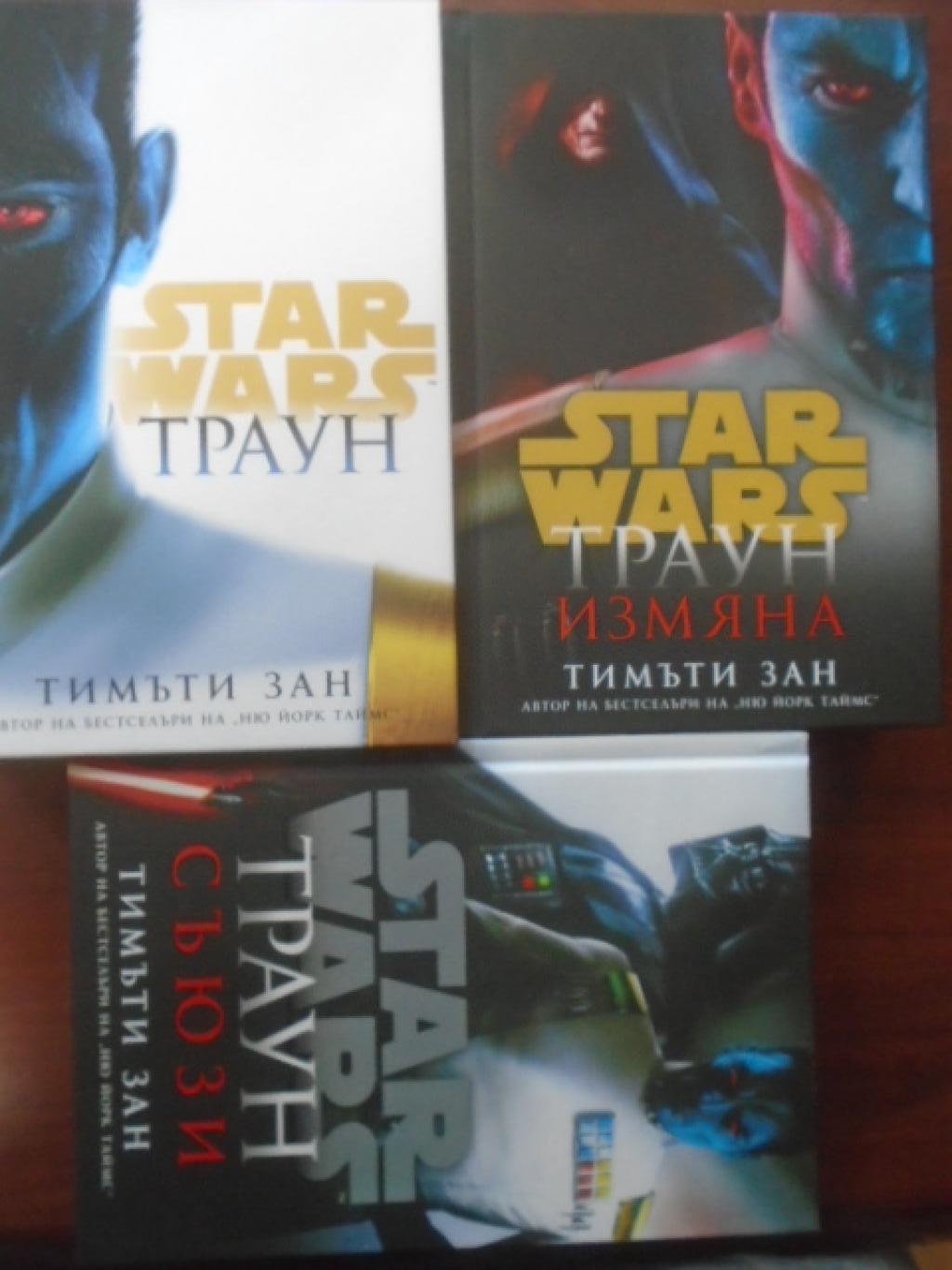 Star Wars. Траун / Траун - Съюзи / Траун - Измяна, Тимъти Зан