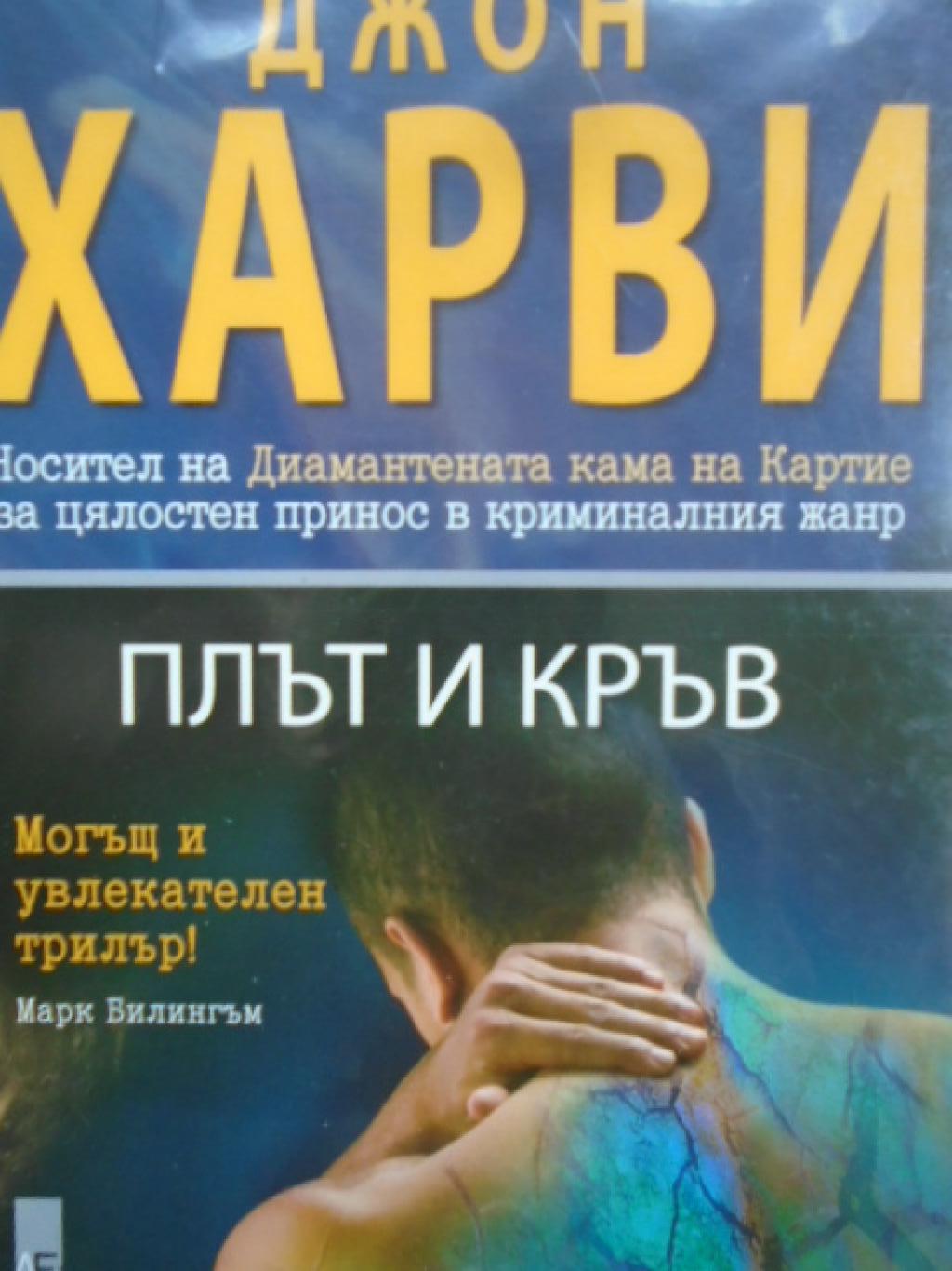 Плът и кръв, Джон Харви