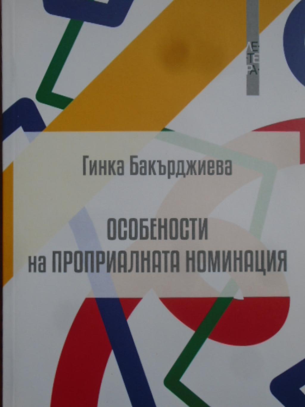 Особености на проприалната номинация, Гинка Бакърджиева