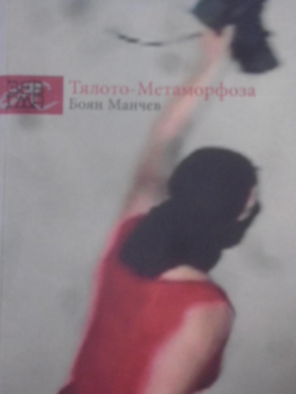 Тялото - метаморфоза, Боян Манчев