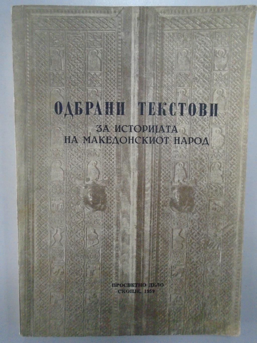Отбрани текстови за историята на македонскиот народ, 