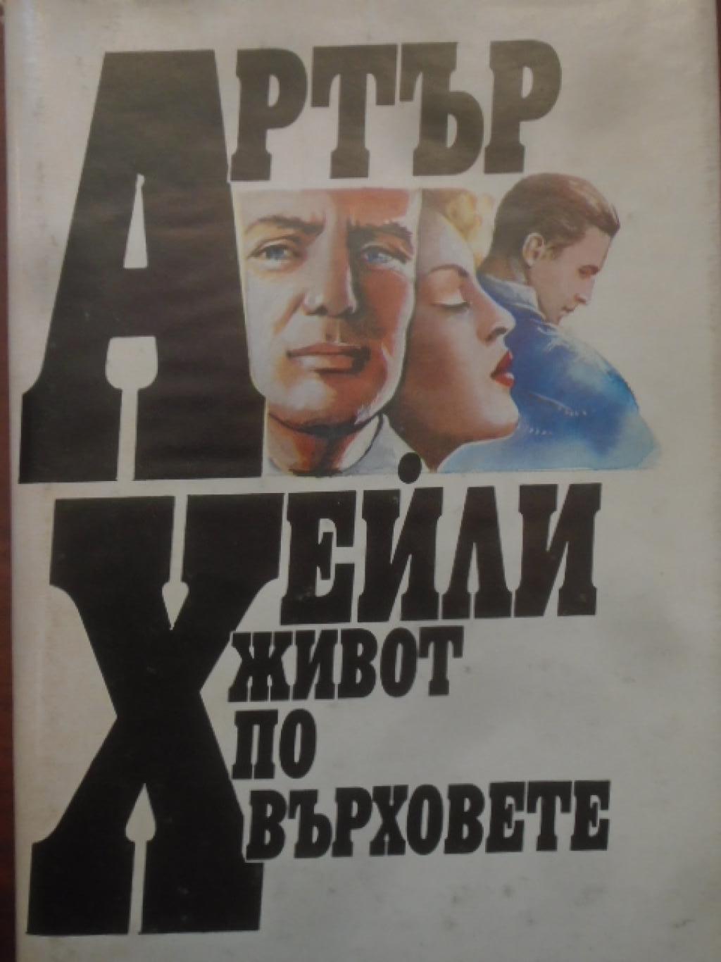 Живот по върховете, Артър Хейли