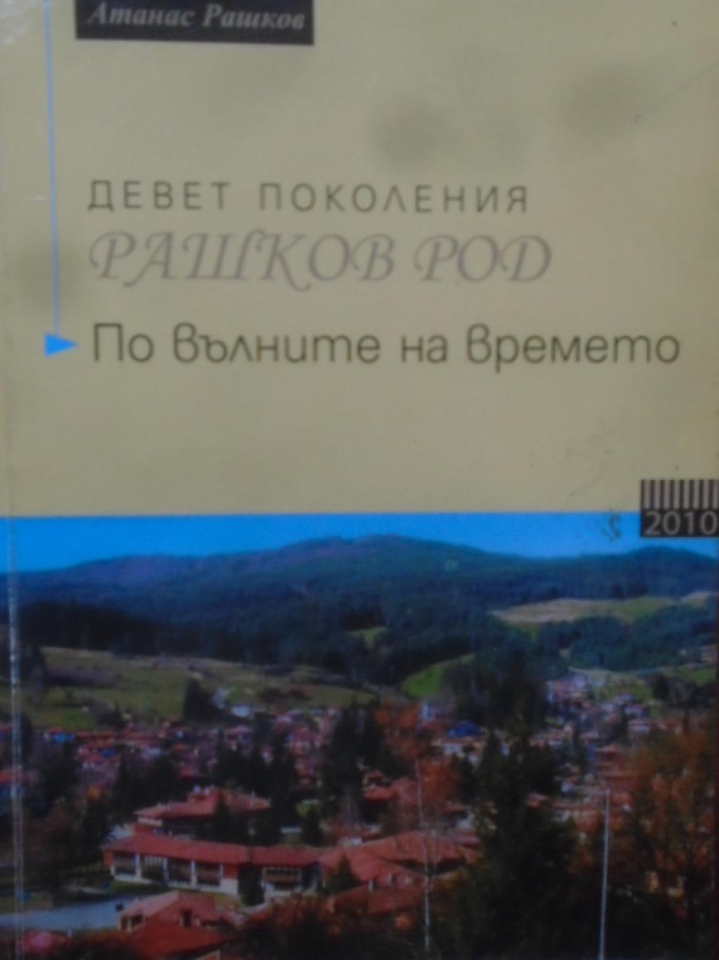 Девет поколения Рашков род, Атанас Рашков