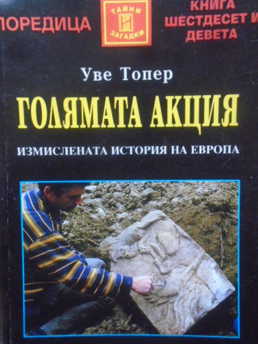 Голямата акция. Измислената история на Европа, Уве Топер