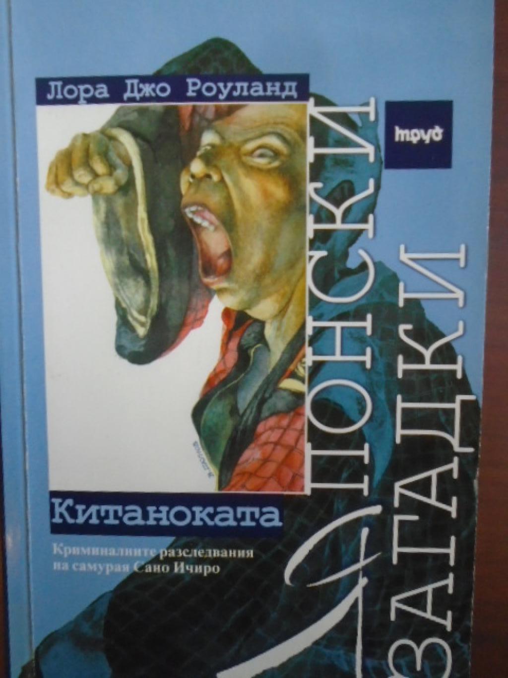 Японски криминални загадки. Китаноката, Лора Джо Роуланд