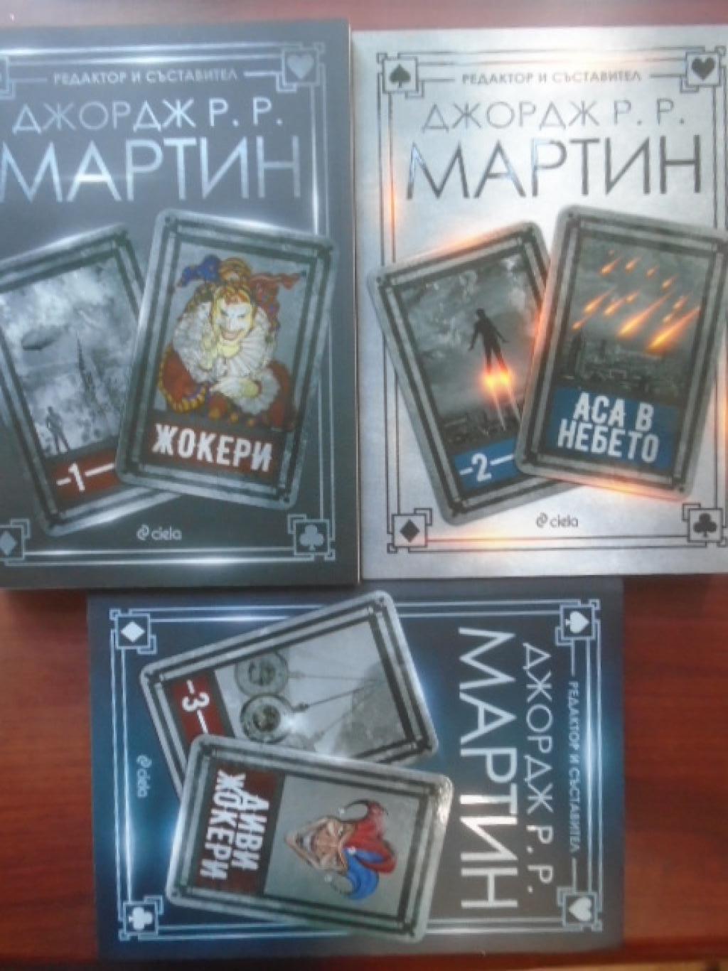 Жокери. Том 1-3, Джордж Р. Р. Мартин