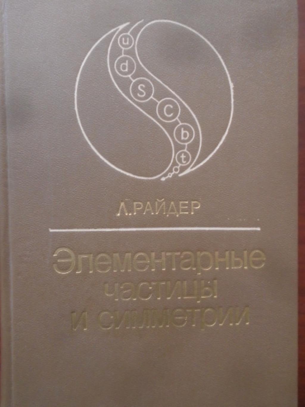 Элементарные частицы и симметрии, Л. Райдер
