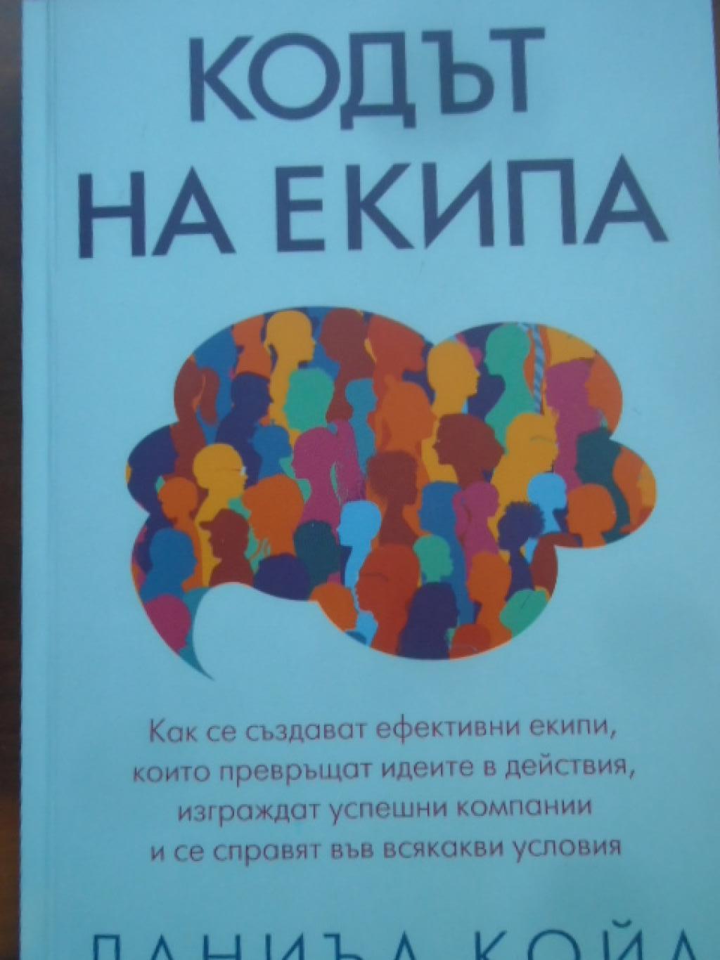 Кодът на екипа, Даниъл Койл