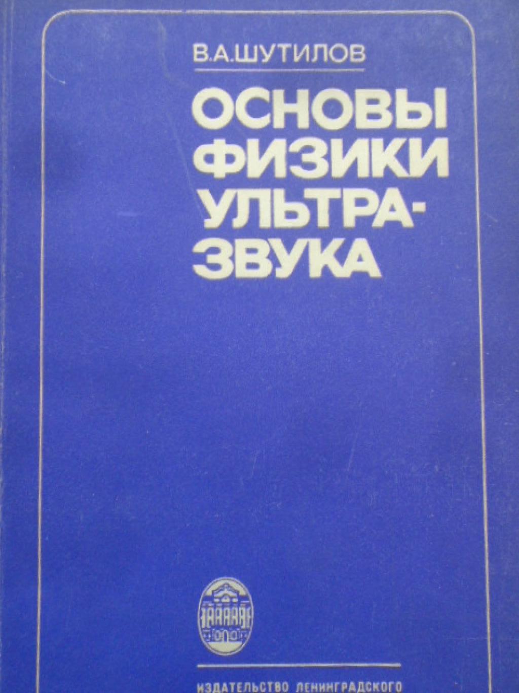 Основы физики ультразвука, Шутилов В. А.