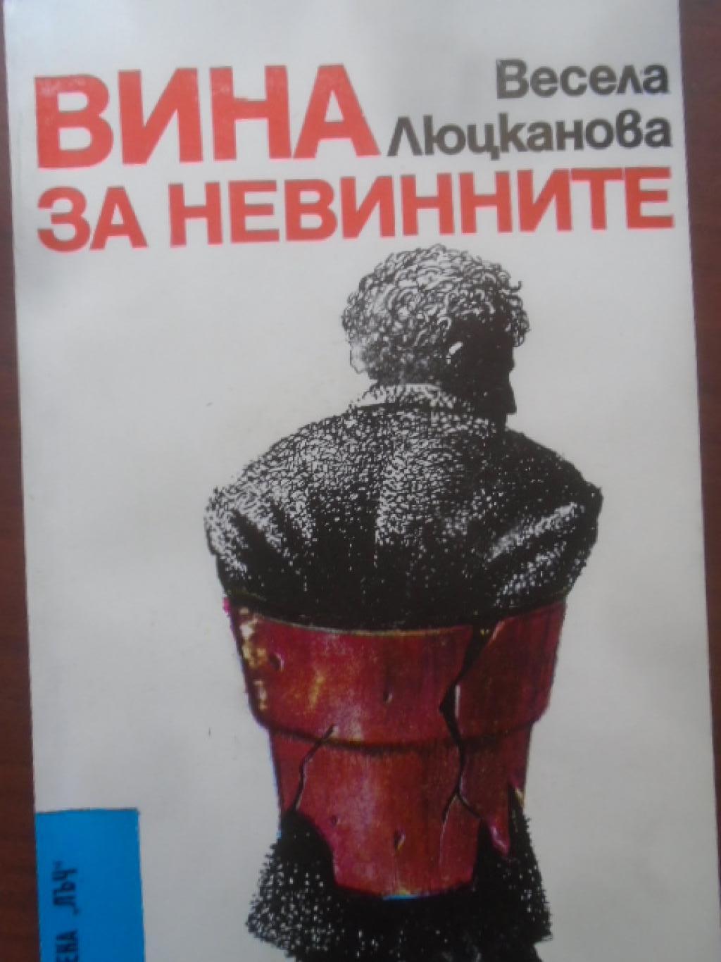 Вина за невинните, Весела Люцканова