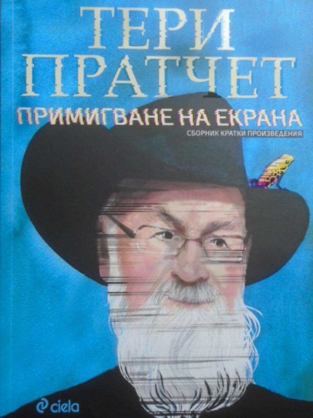Примигване на екрана, Тери Пратчет