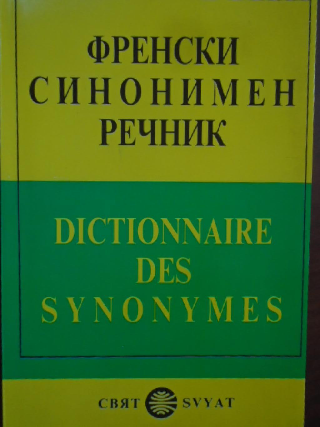 Френски синонимен речник / Dictionnaire des synonymes, 