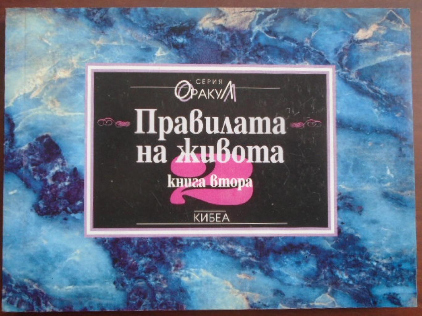 Правилата на живота. Книга 2, 