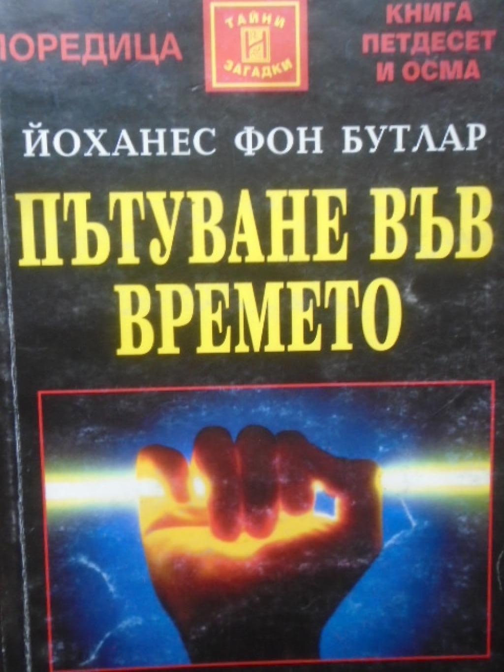 Пътуване във времето, Йоханес фон Бутлар