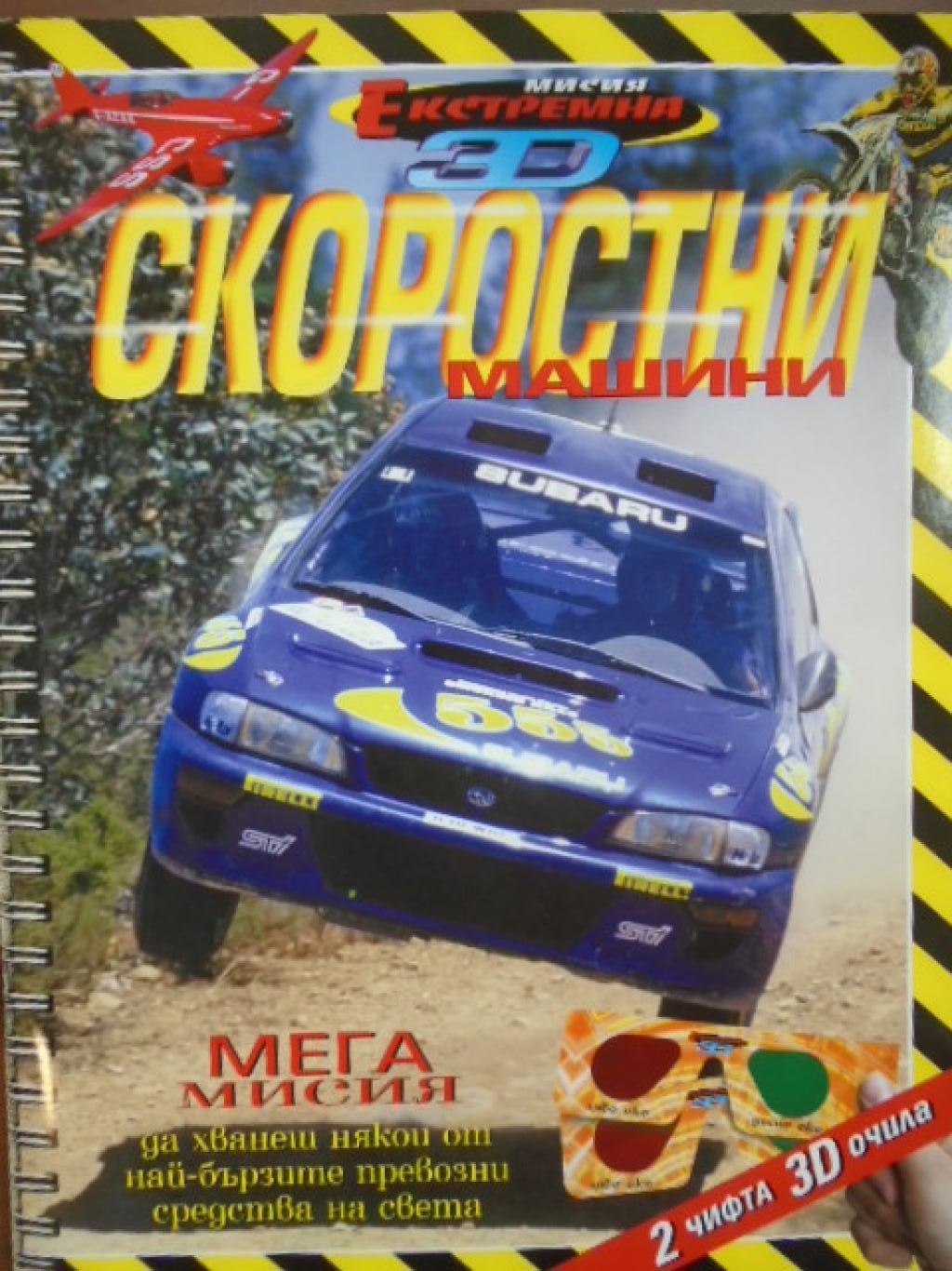 Скоростни машини + 2 чифта 3D очила, 
