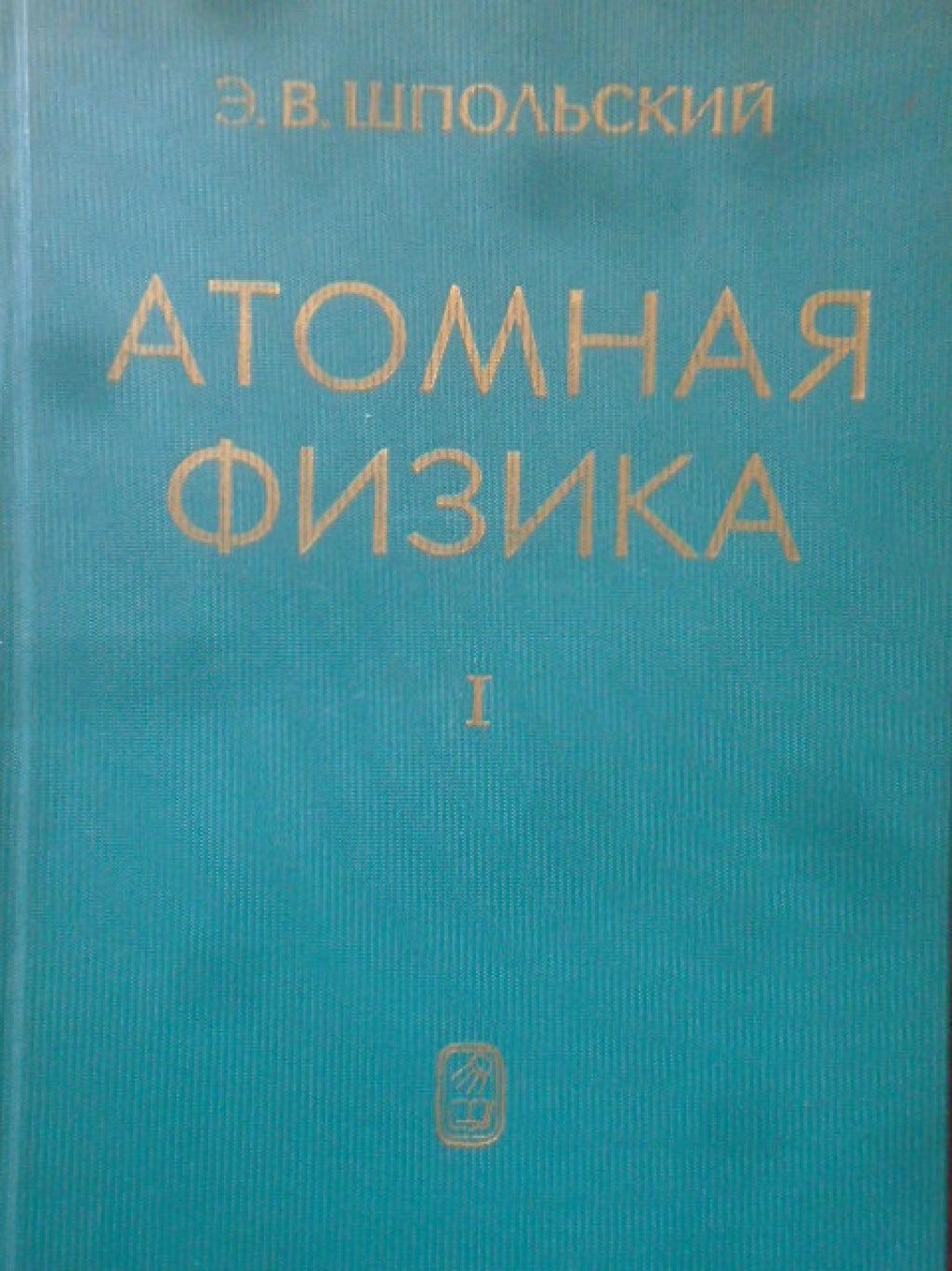 Атомная физика. Том 1: Введение в атомную физику, Э. В. Шпольский
