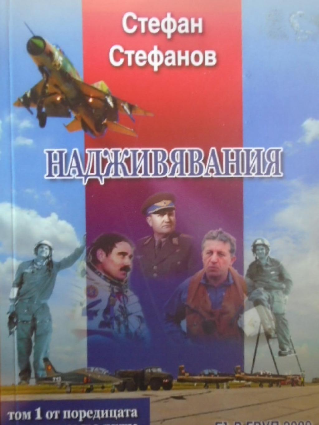 Победни полети: Надживявания. Том 1, Стефан Стефанов
