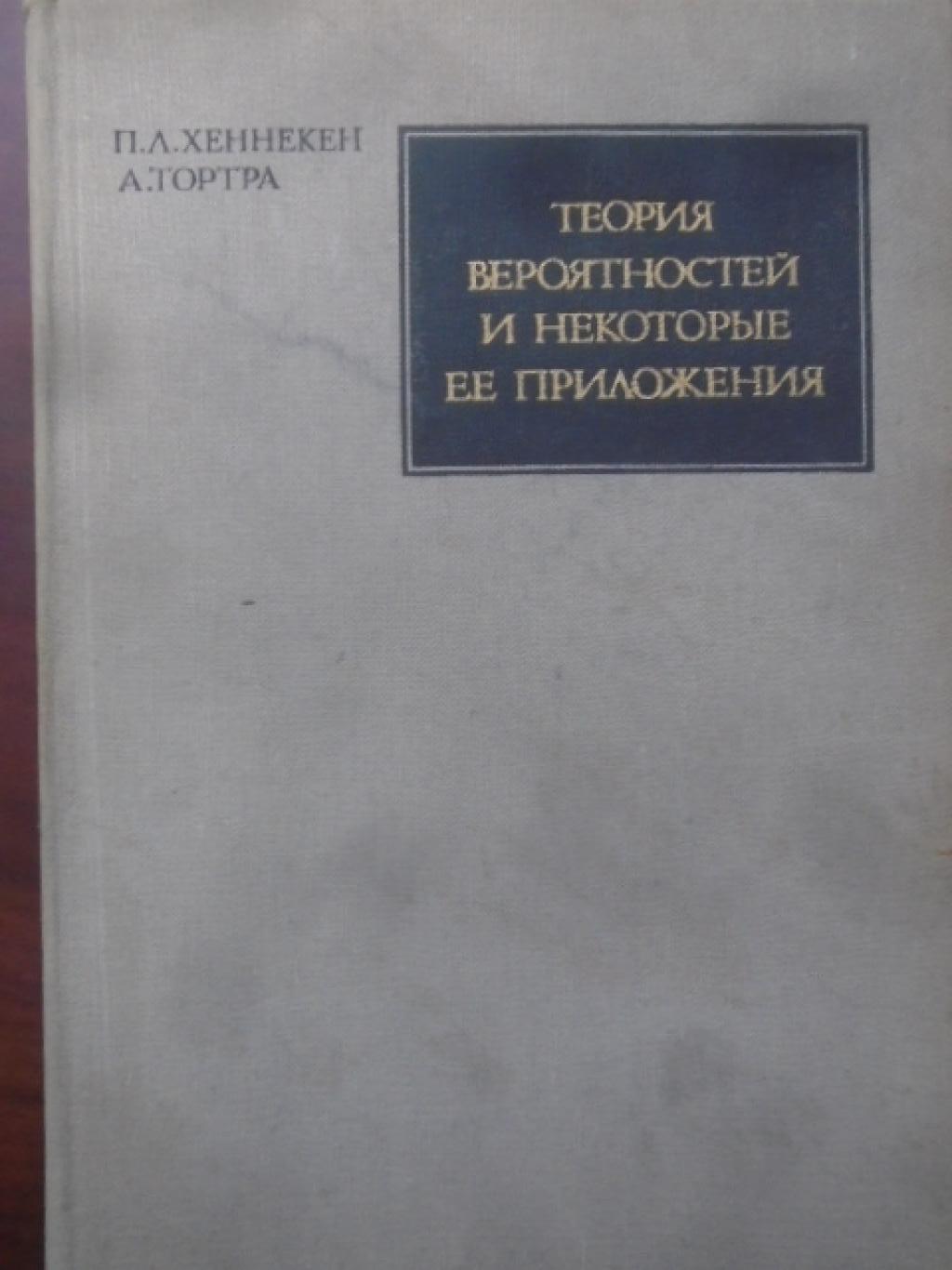 Теория вероятностей и некоторые ее приложения, П. Л. Хеннекен, А. Тортра