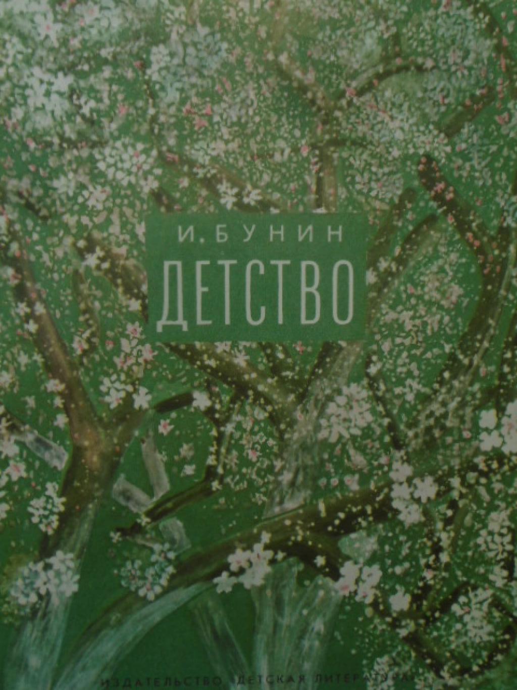 Детство , Бунин Иван Алексеевич